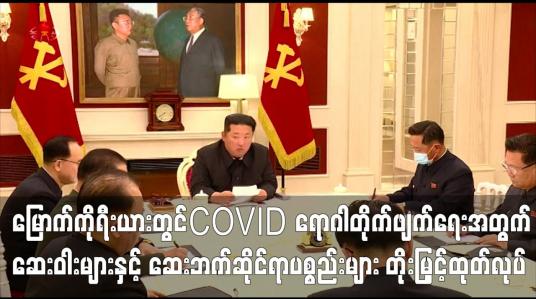 Embedded thumbnail for မြောက်ကိုရီးယားတွင် COVID ဆေးဝါးများနှင့် ဆေးဘက်ဆိုင်ရာပစ္စည်းများ တိုးမြှင့်ထုတ်လုပ်