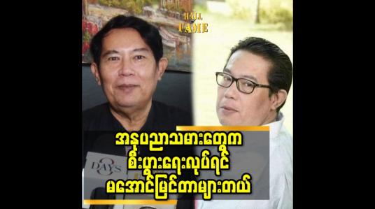 Embedded thumbnail for အနုပညာသမားတွေက စီးပွားရေးလုပ်ရင် မအောင်မြင်တာများတယ်