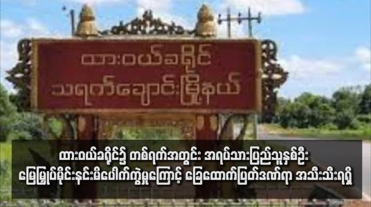 Embedded thumbnail for ထားဝယ်ခရိုင်၌ တစ်ရက်အတွင်း အရပ်သားပြည်သူနှစ်ဦး မြေမြှုပ်မိုင်းနင်းမိပေါက်ကွဲမှုကြောင့် ခြေထောက်ပြတ်ဒဏ်ရာ အသီးသီးရရှိ