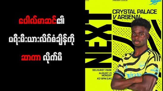 Embedded thumbnail for ပေါလ်မာဆင်၏ ပရီးမီးယားလိဂ်စံချိန်ကို ဆာကာ လိုက်မီ