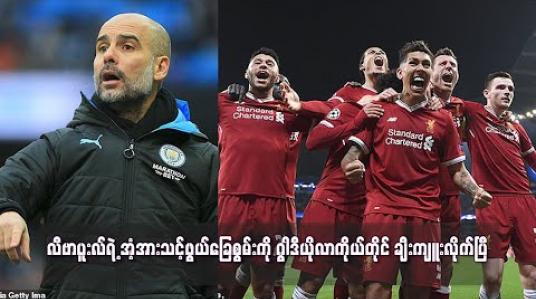 Embedded thumbnail for လီဗာပူးလ်ရဲ့ အံ့အားသင့်ဖွယ်ခြေစွမ်းကို ဂွါဒီယိုလာကိုယ်တိုင် ချီးကျူးပြီ 