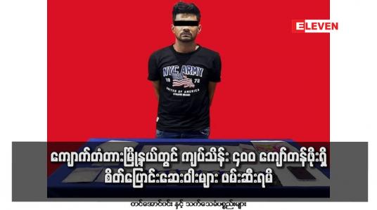 Embedded thumbnail for ကျောက်တံတားမြို့နယ်တွင် ကျပ်သိန်း ၄၀၀ ကျော်တန်ဖိုးရှိ စိတ်ပြောင်းဆေးဝါးများ ဖမ်းဆီးရမိ