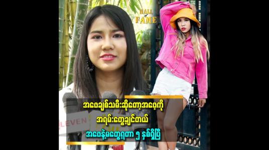 Embedded thumbnail for အဖေအိမ်က ထွက်သွားတဲ့ အချိန်တုန်းက စွပ်ကျယ်လေးနဲ့ အခုထိ မှတ်မိနေတယ်