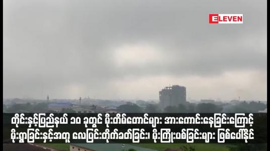 Embedded thumbnail for တိုင်းနှင့်ပြည်နယ် ၁၀ ခုတွင် မိုးတိမ်တောင်များ အားကောင်းနေခြင်းကြောင့် မိုးရွာခြင်းနှင့်အတူ လေပြင်းတိုက်ခတ်ခြင်း၊ မိုးကြိုးပစ် ခြင်းများ ဖြစ်ပေါ်နိုင် (ရုပ်သံ)