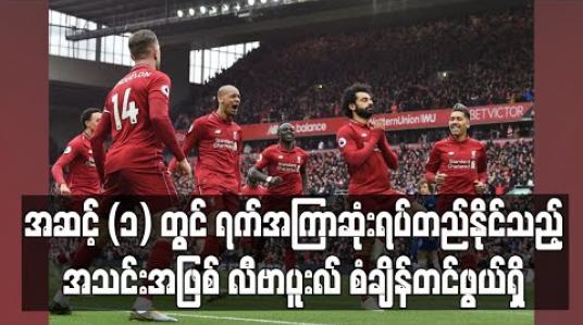 Embedded thumbnail for ပရီးမီးယားလိဂ်ရပ်နားထားမှုကြောင့် အဆင့်(၁)နေရာတွင် ရက်အကြာဆုံးရပ်တည်နိုင်သည့်အသင်းအဖြစ် လီဗာပူးလ် စံချိန်တင်ဖွယ်ရှိ 