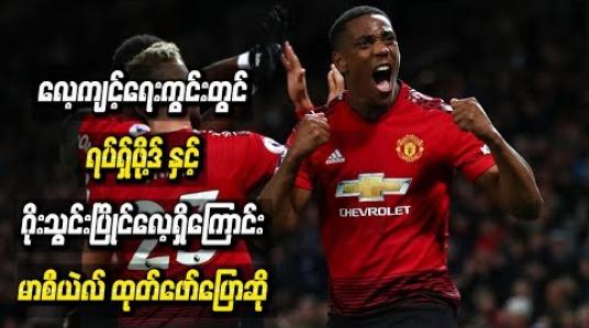 Embedded thumbnail for လေ့ကျင့်ရေးကွင်း ရပ်ရှ်ဖို့ဒ်နှင့် ဂိုးသွင်းပြိုင်လေ့ရှိကြောင်း မာစီယဲလ် ထုတ်ဖော်ပြောဆို