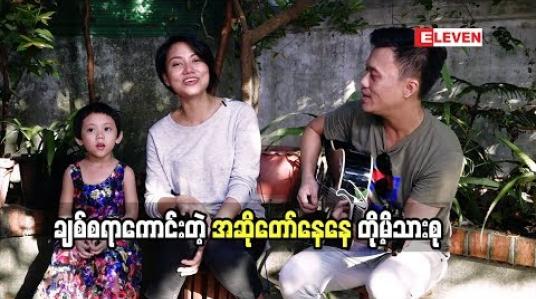 Embedded thumbnail for Healthy family (ရုပ်သံအစီအစဉ်)