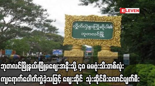 Embedded thumbnail for ဘုတလင်မြို့နယ်၊မြို့မဈေးအနီးသို့ ၄၀ မမဗုံးသီးတစ်လုံးကျရောက်ပေါက်ကွဲခဲ့သဖြင့် ဈေးဆိုင်  သုံးဆိုင်မီးလောင်ပျက်စီး