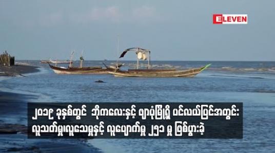 Embedded thumbnail for ၂၀၁၉ ခုနှစ်တွင် ဘိုကလေးနှင့်ဖျာပုံမြို့ရှိ ပင်လယ်ပြင်အတွင်း လူသတ်မှု၊ လူသေမှုနှင့် လူပျောက်မှု ၂၅၁ မှု ဖြစ်ပွားခဲ့ 