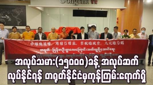 Embedded thumbnail for အထည်ချုပ်စက်ရုံ(၁၁)ရုံမှ အလုပ်သမား(၁၅၀၀၀)ခန့် အလုပ်ဆက်လုပ်နိုင်ရန်အတွက် ကုန်ကြမ်းပစ္စည်း တင်လေယာဉ်တစ်စီး တရုတ်နိုင်ငံမှ ရောက်ရှိ 