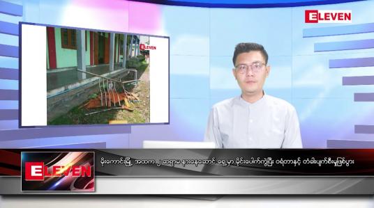 Embedded thumbnail for သြဂုတ် ၂၁ ရက် မနက်ခင်းသတင်းအစီအစဉ် (တိုက်ရိုက်ထုတ်လွှင့်မှု) 