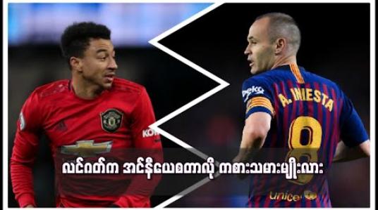 Embedded thumbnail for လင်ဂတ်က အင်နီယေစတာလို ကစားသမားမျိုးလို့ ယူနိုက်တက်နည်းပြဟောင်း ချီးကျူး 