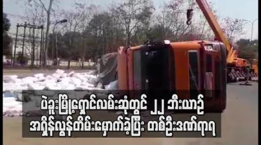 Embedded thumbnail for ပဲခူးမြို့ရှောင်လမ်းဆုံတွင် ၂၂ ဘီးယာဉ် အရှိန်လွန်တိမ်းမှောက်ခဲ့ပြီး တစ်ဦးဒဏ်ရာရ 