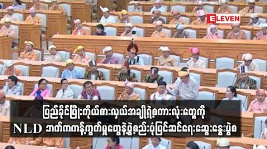 Embedded thumbnail for ပြည်ခိုင်ဖြိုးကိုယ်စားလှယ်အချို့ရဲ့စကားလုံးတွေကို NLD ဘက်ကကန့်ကွက်မှုတွေနဲ့ဖွဲ့စည်းပုံပြင်ဆင်ရေးဆွေးနွေးပွဲစ