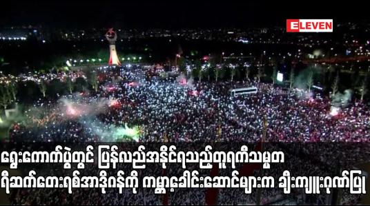 Embedded thumbnail for ရွေးကောက်ပွဲတွင် ပြန်လည်အနိုင်ရသည့်တူရကီသမ္မတရီဆက်တေးရစ်အာဒိုဂန်ကို ကမ္ဘာ့ခေါင်းဆောင်များက ချီးကျူးဂုဏ်ပြု