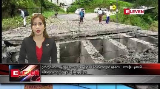 Embedded thumbnail for သြဂုတ် ၁၆ရက် နံနက်ခင်း သတင်းအစီအစဉ်