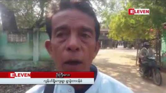 Embedded thumbnail for အဂတိလိုုက်စားပြီး တရားစီရင်ခဲ့သည်ဟုုဆိုုကာ ရေနံချောင်းမြို့နယ်တရားသူကြီးအား ဒေသခံအချို့က ငါးရက်ဆက်တိုုက် ဆန္ဒပြ 