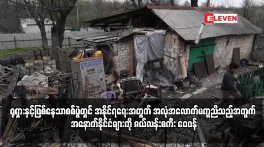 Embedded thumbnail for ရုရှားနှင့်ဖြစ်နေသာစစ်ပွဲတွင် အနိုင်ရရေးအတွက် အလုံအလောက်မကူညီသည့်အတွက်