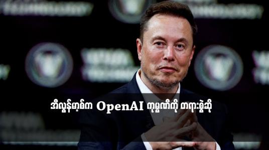 Embedded thumbnail for အီလွန်မာ့စ်က OpenAI ကုမ္ပဏီကို တရားစွဲဆို