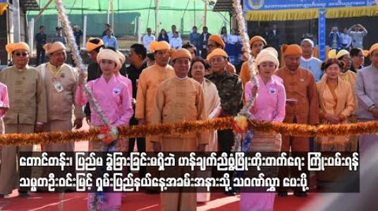 Embedded thumbnail for တောင်တန်း၊ပြည်မခွဲခြားခြင်းမရှိဘဲဟန်ချက်ညီဖွံ့ဖြိုးတိုးတက်ရေး ညီညီညွတ်ညွတ် ကြိုးပမ်းအားထုတ်ရန် သမ္မတဦးဝင်းမြင့် ရှမ်းပြည်နယ်နေ့အခမ်းအနားသို့ပေးပို့သည့် သဝဏ်လွှာတွင်ဖော်ပြ 