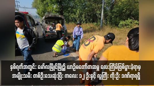 Embedded thumbnail for နှစ်ရက်အတွင်း မော်လမြိုင်မြို့၌ ယာဉ်မတော်တဆမှု လေးကြိမ်ဖြစ်ပွားခဲ့ရာမှ အမျိုးသမီး တစ်ဦးသေဆုံးပြီး ကလေး ၁၂ ဦးနှင့် လူကြီး ကိုးဦး ဒဏ်ရာရရှိ