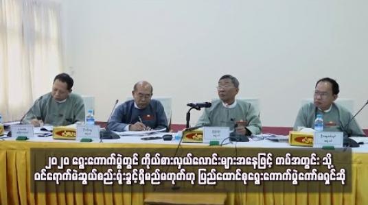 Embedded thumbnail for ၂၀၂၀ ရွေးကောက်ပွဲတွင် ကိုယ်စားလှယ်လောင်းများအနေဖြင့် တပ်အတွင်းသို့ ဝင်ရောက်မဲဆွယ်စည်းရုံးခွင့် ရှိမည်မဟုတ်ဟု ပြည်ထောင်စုရွေးကောက်ပွဲကော်မရှင်ဆို 