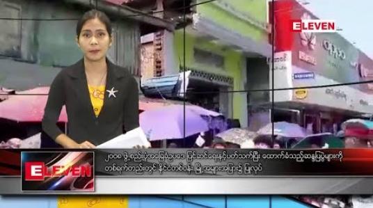 Embedded thumbnail for ဇူလိုင်လ ၁၇ ရက် ညပိုင်းသတင်းအစီအစဉ်