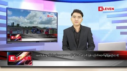 Embedded thumbnail for ဇွန် ၁၅ ရက် နံနက်ခင်း သတင်းအစီအစဉ် 