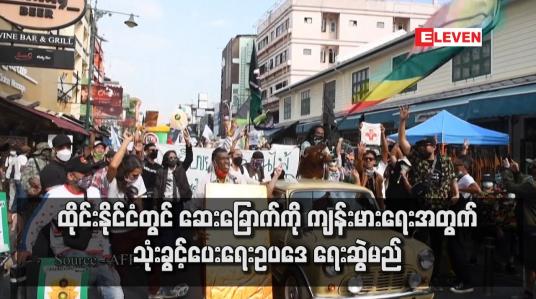 Embedded thumbnail for ထိုင်းနိုင်ငံတွင် ဆေးခြောက်ကို ကျန်းမားရေးအတွက် သုံးခွင့်ပေးရေး ဥပဒေ ရေးဆွဲ မည်