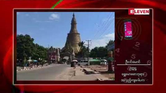 Embedded thumbnail for ပဲခူးမြို့ရွှေမော်ဓောစေတီတော်အားရွှေသင်္ကန်းကပ်မည့်လုပ်ငန်းများရပ်ဆိုင်းထားရ 