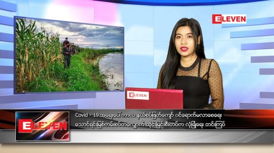 Embedded thumbnail for ဇွန်လ (၂၅)ရက်နေ့ ညနေခင်းသတင်းအစီအစဉ် 