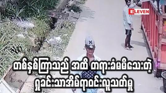 Embedded thumbnail for သာကေတမြို့နယ်ရှုခင်းသာအိမ်ရာဝင်းအတွင်း ဖြစ်ပွားခဲ့သည့် လူသတ်မှု ဖြစ်စဉ်မှ ကျူးလွန်သူအား (၁) နှစ်ကြာသည် အထိဖမ်းဆီးရမိခြင်းမရှိသေး 