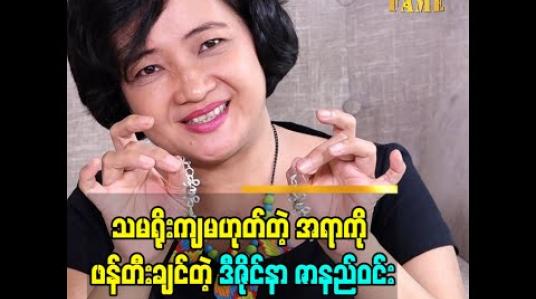 Embedded thumbnail for ဝါယာတစ်ခွေရှိရုံနဲ့ ဆွဲကြိုး၊နားကပ်လေးတွေဖန်တီးပြခဲ့တဲ့ ဒီဇိုင်နာ ဇာနည်ဝင်း