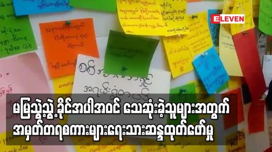 Embedded thumbnail for မမြသွဲ့သွဲ့ခိုင်အပါအဝင် သေဆုံးခဲ့သူများအတွက် အမှတ်တရစကားများ ရေးသားဆန္ဒထုတ်ဖော်မှု