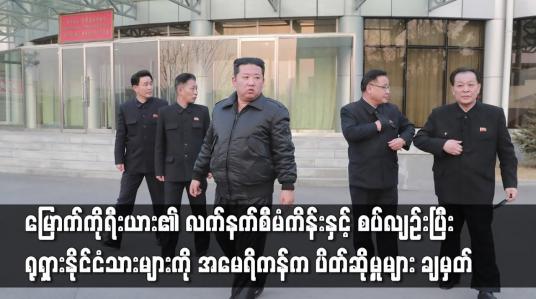 Embedded thumbnail for ရုရှားနိုင်ငံသားများကို အမေရိကန်က ပိတ်ဆို့မှုများ ချမှတ်