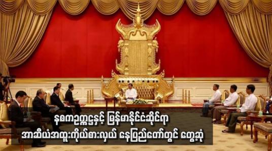 Embedded thumbnail for နစကဥက္ကဋ္ဌနှင့် မြန်မာနိုင်ငံဆိုင်ရာ အာဆီယံအထူးကိုယ်စားလှယ် နေပြည်တော်တွင် တွေ့ဆုံ