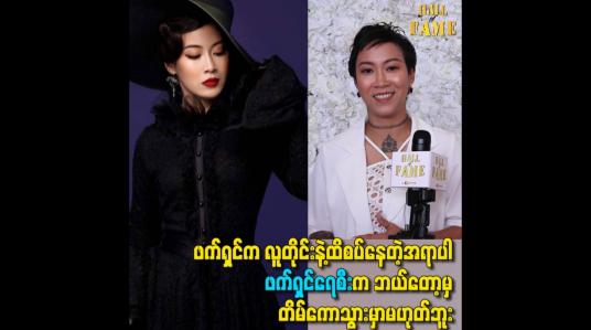 Embedded thumbnail for ဖက်ရှင်က လူတိုင်းနဲ့ထိစပ်နေတဲ့အရာပါ ဖက်ရှင်ရေစီးက ဘယ်တော့မှတိမ်ကောသွားမှာမဟုတ်ဘူး