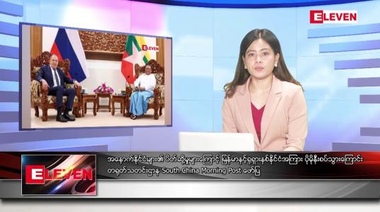 Embedded thumbnail for သြဂုတ်လ ၁၉ ရက်နေ့ ညပိုင်းသတင်းအစီအစဉ် ( ည ၈ နာရီ တိုက်ရိုက်ထုတ်လွှင့်မှု )