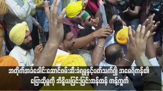 Embedded thumbnail for အတိုက်အခံခေါင်းဆောင်ဖမ်းဆီးခံရမှုနှင့်ပတ်သက်၍ အမေရိကန်၏ ပြောဆိုမှုကို အိန္ဒိယပြင်းပြင်းထန်ထန် ကန့်ကွက်