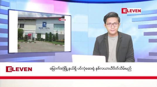 Embedded thumbnail for ■ ဇန်နဝါရီ ၁၄ ရက်မနက်ခင်းသတင်းအစီအစဉ် 