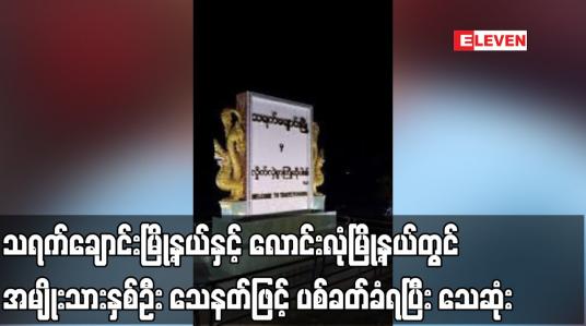 Embedded thumbnail for သရက်ချောင်းမြို့နယ်နှင့် လောင်းလုံမြို့နယ်တွင် အမျိုးသားနှစ်ဦး သေနတ်ဖြင့် ပစ်ခတ်ခံရပြီး သေဆုံး