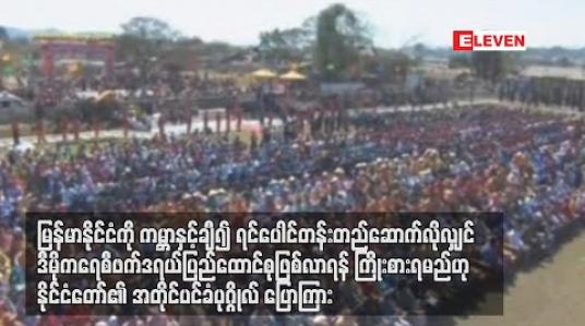 Embedded thumbnail for မြန်မာနိုင်ငံကို ကမ္ဘာနှင့်ချီ၍ ရင်ပေါင်တန်း တည်ဆောက်လိုလျှင် ဒီမိုကရေစီ ဖက်ဒရယ်ပြည်ထောင်စု ဖြစ်လာရန် ကြိုးစားရမည်ဟု နိုင်ငံတော်၏ အတိုင်ပင်ခံပုဂ္ဂိုလ် ပြောကြား