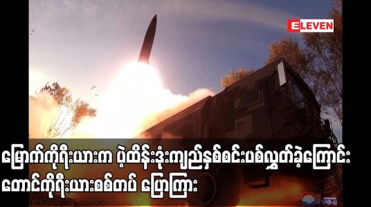 Embedded thumbnail for မြောက်ကိုရီးယားက ပဲ့ထိန်းဒုံးကျည်နှစ်စင်းပစ်လွှတ်ခဲ့ကြောင်း တောင်ကိုရီးယားစစ်တပ် ပြောကြား