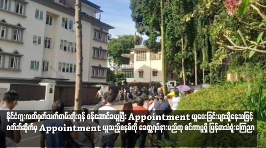 Embedded thumbnail for နိုင်ငံကူးလက်မှတ်သက်တမ်းတိုးရန် ဝန်ဆောင်ခယူပြီး Appointment ယူပေးခြင်းများရှိနေသဖြင့် ဝက်ဘ်ဆိုက်မှ Appointment ယူသည့်စနစ်ကို ခေတ္တရပ်နားမည်ဟု စင်ကာပူရှိ မြန်မာသံရုံးကြေညာ
