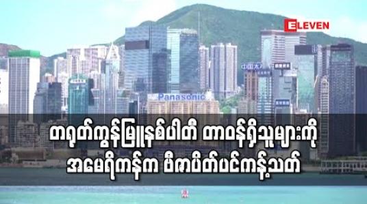 Embedded thumbnail for တရုတ်ကွန်မြူနစ်ပါတီ တာဝန်ရှိသူများကို အမေရိကန်က ဗီဇာပိတ်ပင်ကန့်သတ်