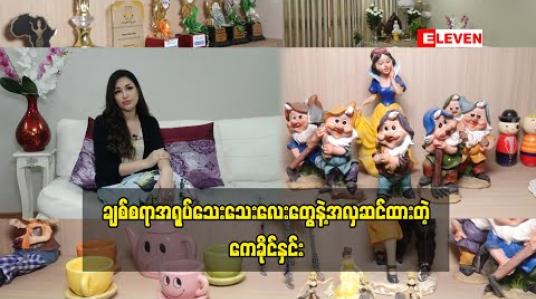 Embedded thumbnail for Home &amp;amp; Decoration ( ရုပ်သံအစီအစဉ်) 