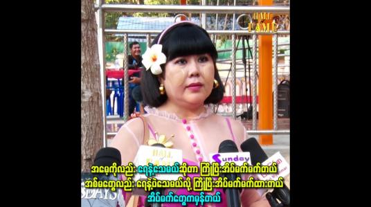 Embedded thumbnail for အိပ်မက်တွေက မှန်တယ်