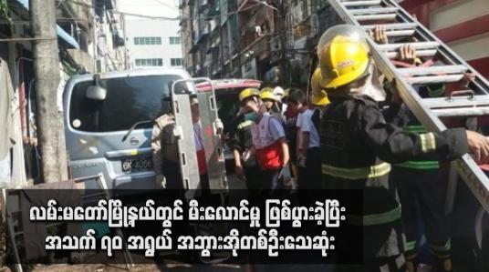 Embedded thumbnail for လမ်းမတော်မြို့နယ်တွင် မီးလောင်မှု ဖြစ်ပွားခဲ့ပြီး အသက် ၇၀ အရွယ် အဘွားအိုတစ်ဦးသေဆုံး