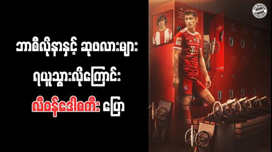Embedded thumbnail for ဘာစီလိုနာနှင့် ဆုဖလားများ ရယူသွားလိုကြောင်း လီဝန်ဒေါစကီး ပြော