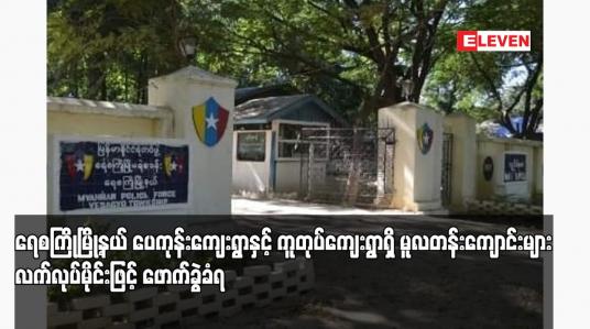Embedded thumbnail for ရေစကြိုမြို့နယ် ပေကုန်းကျေးရွာနှင့် ကူတုပ်ကျေးရွာရှိ မူလတန်းကျောင်းများ လက်လုပ်မိုင်းဖြင့် ဖောက်ခွဲခံရ 